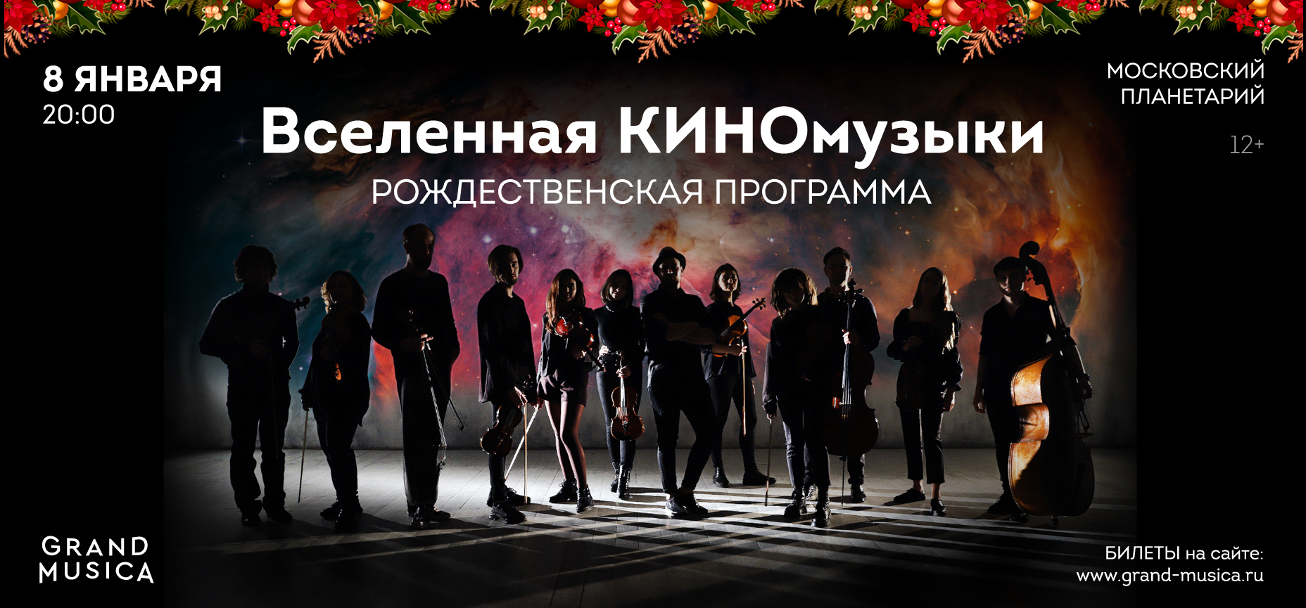 08.01 – Вселенная КИНОмузыки. Рождественская программа
