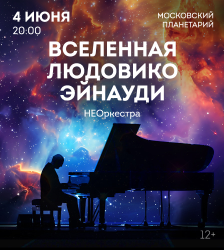 04.06 – Вселенная Людовико Эйнауди