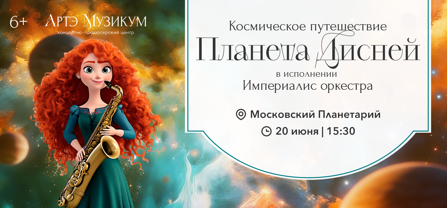 20.06 – Планета Дисней. Космическое путешествие