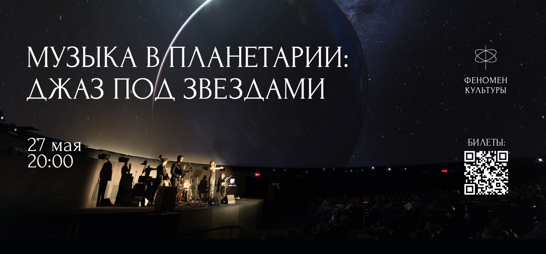 27.05 – Музыка в планетарии: Джаз под звёздами