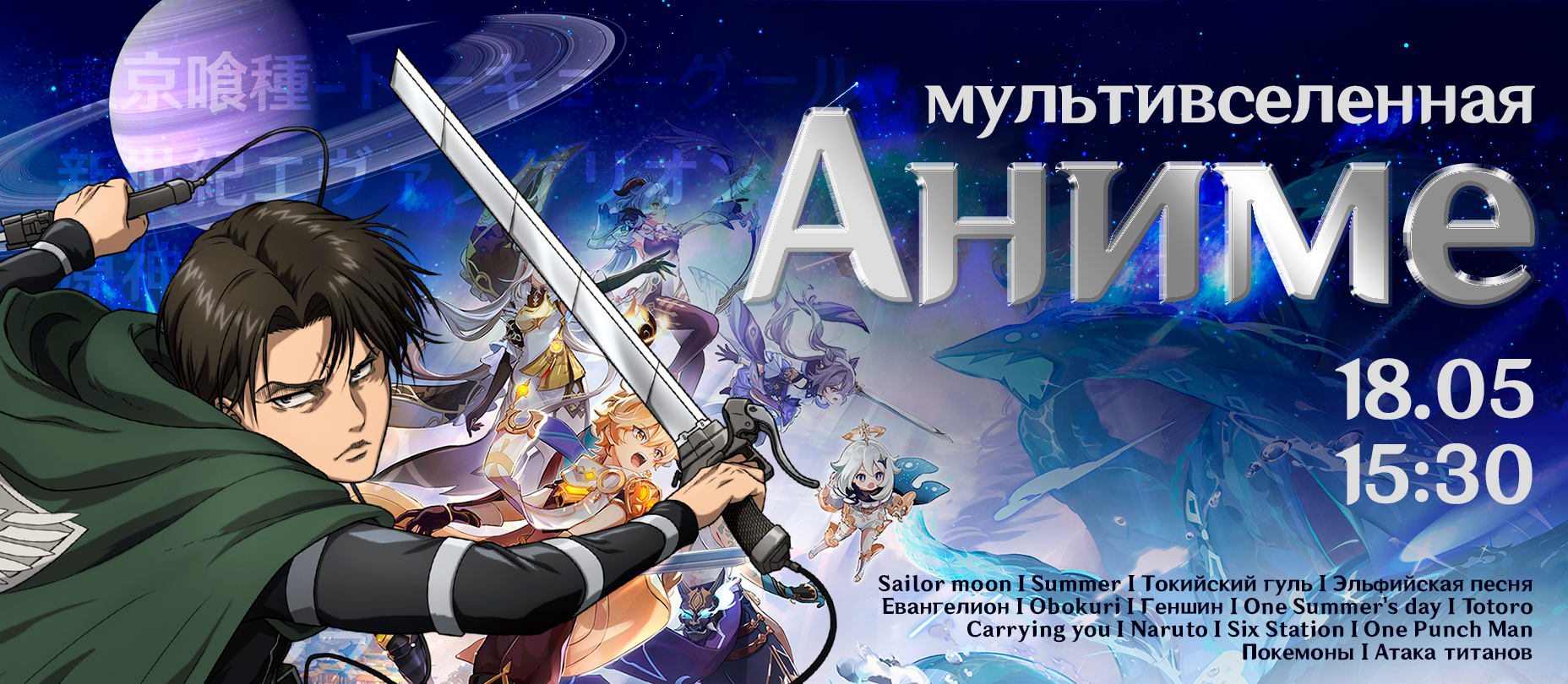 18.05 – Мультивселенная аниме