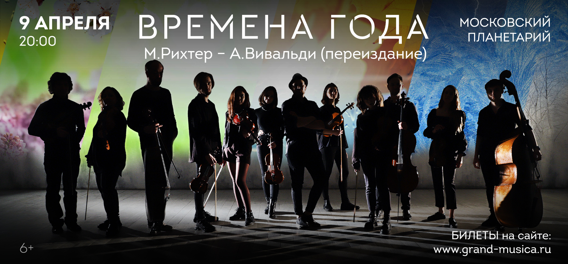 09.04 – «Времена года». М.Рихтер-А.Вивальди (переиздание)