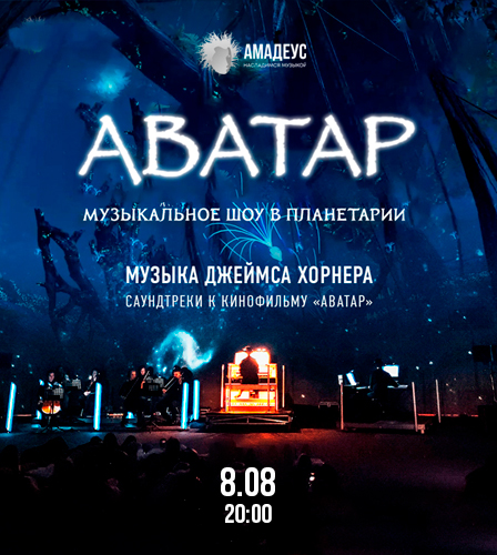 08.08 – Аватар. Музыкальное шоу в Московском планетарии