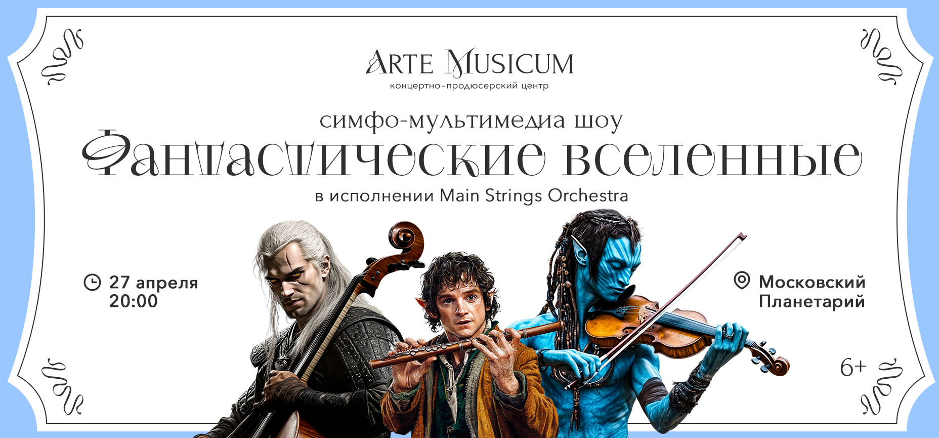 27.04 – Фантастические Вселенные