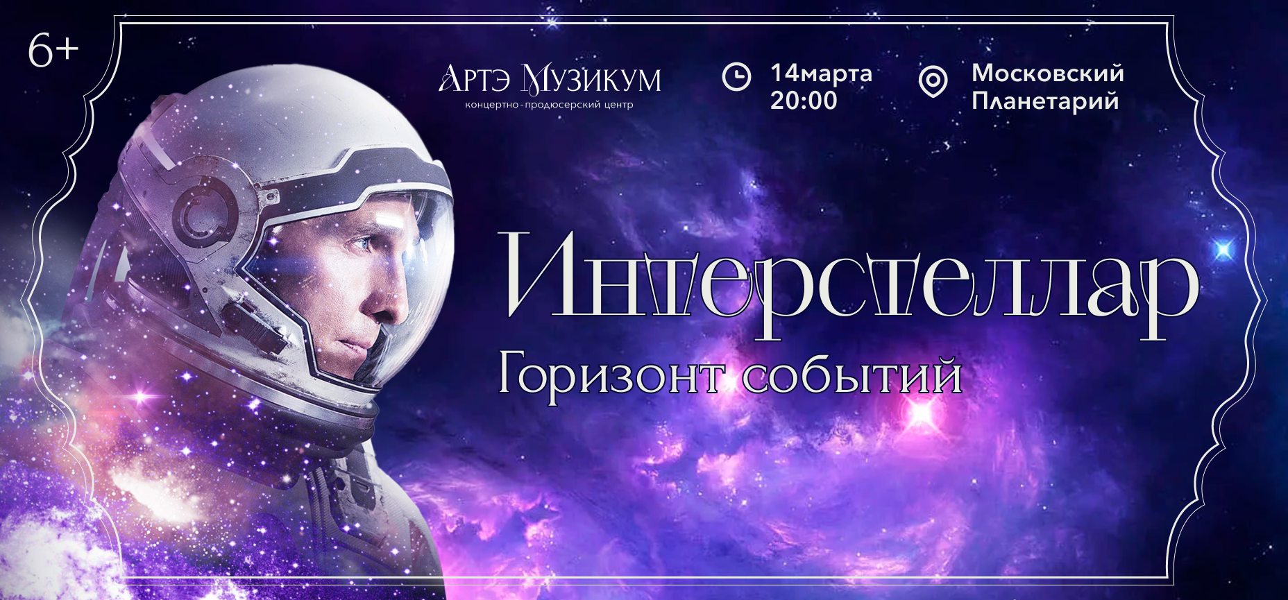 14.03 – Интерстеллар. Горизонт событий