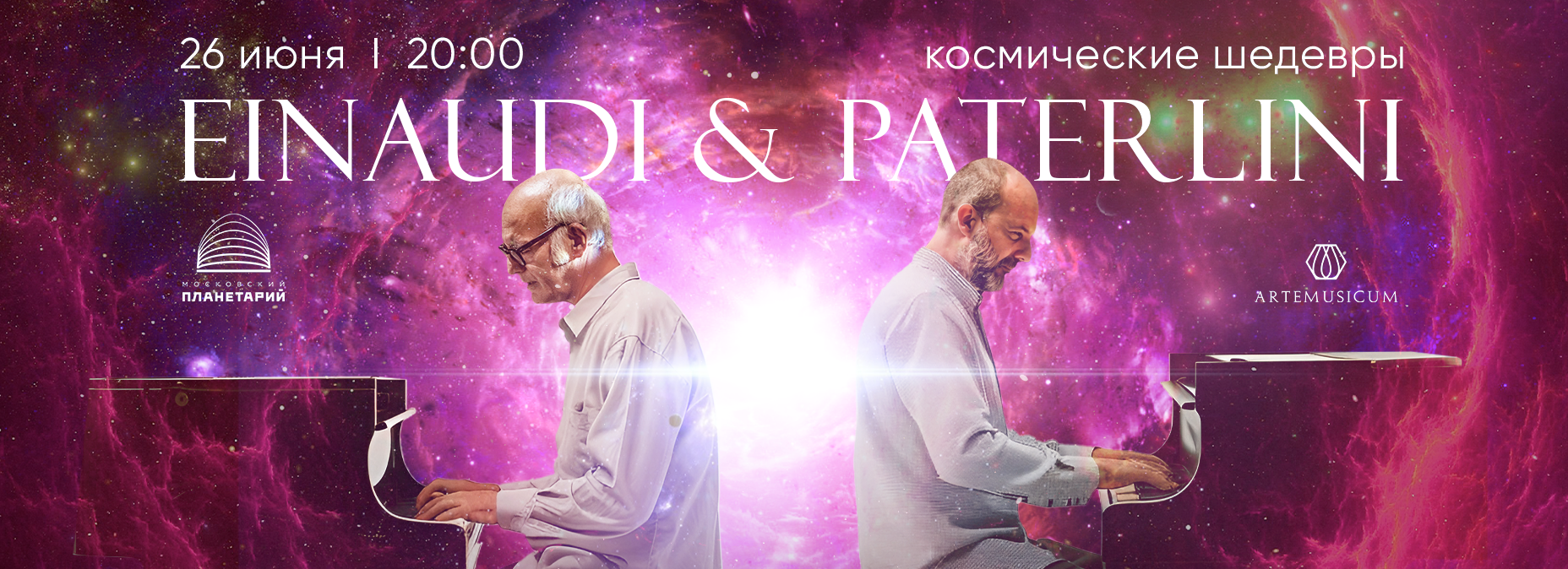 26.06 - Einaudi & Paterlini | Космические шедевры