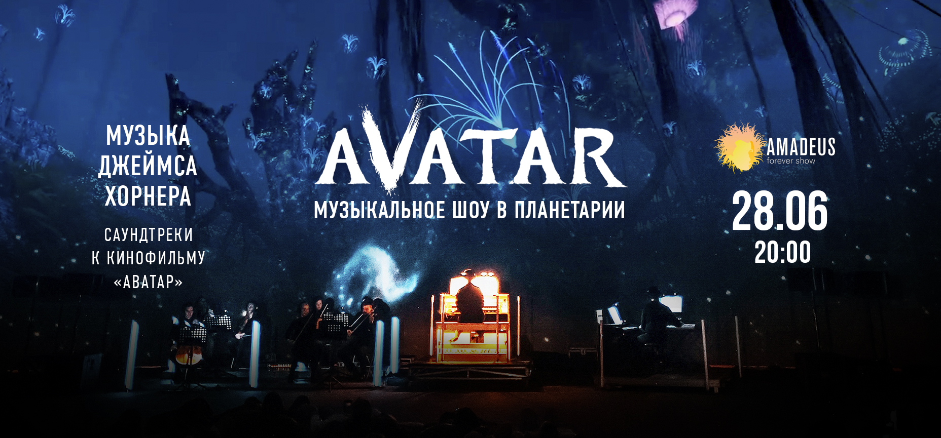28.06 – Аватар. Музыкальное шоу в Московском планетарии