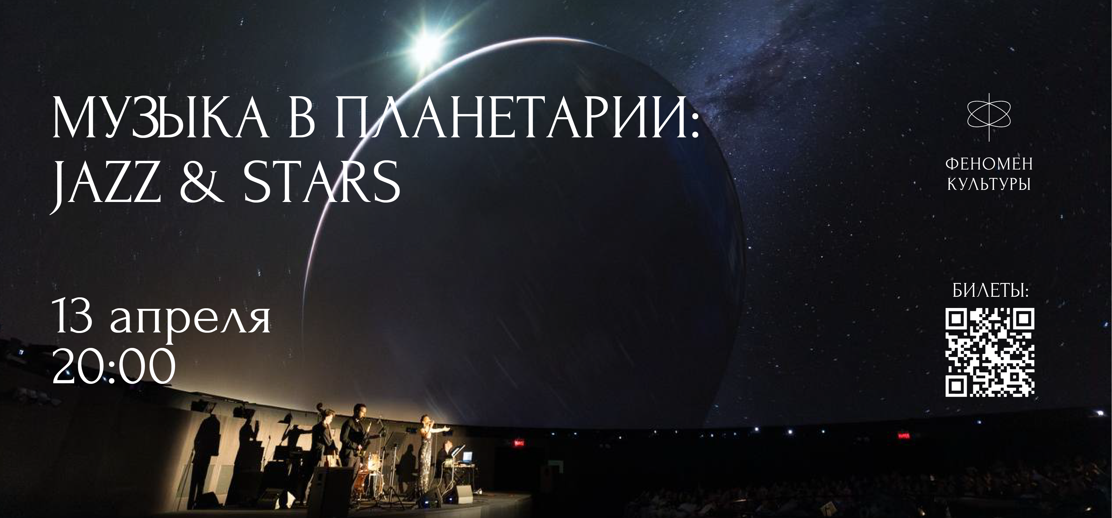 13.04 – Музыка в планетарии: Jazz & stars