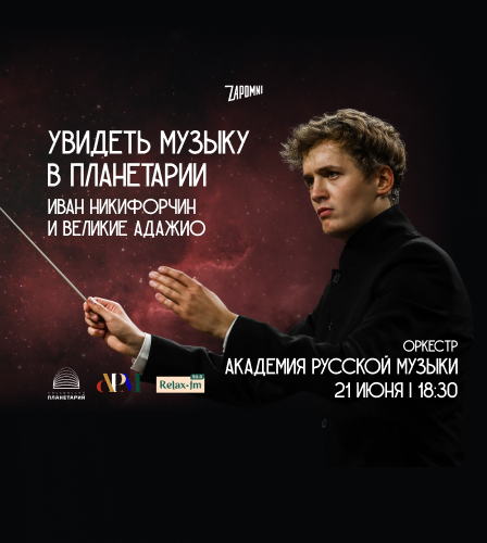 21.06 – Иммерсивный концерт «Увидеть Музыку»: Иван Никифорчин и Великие Адажио