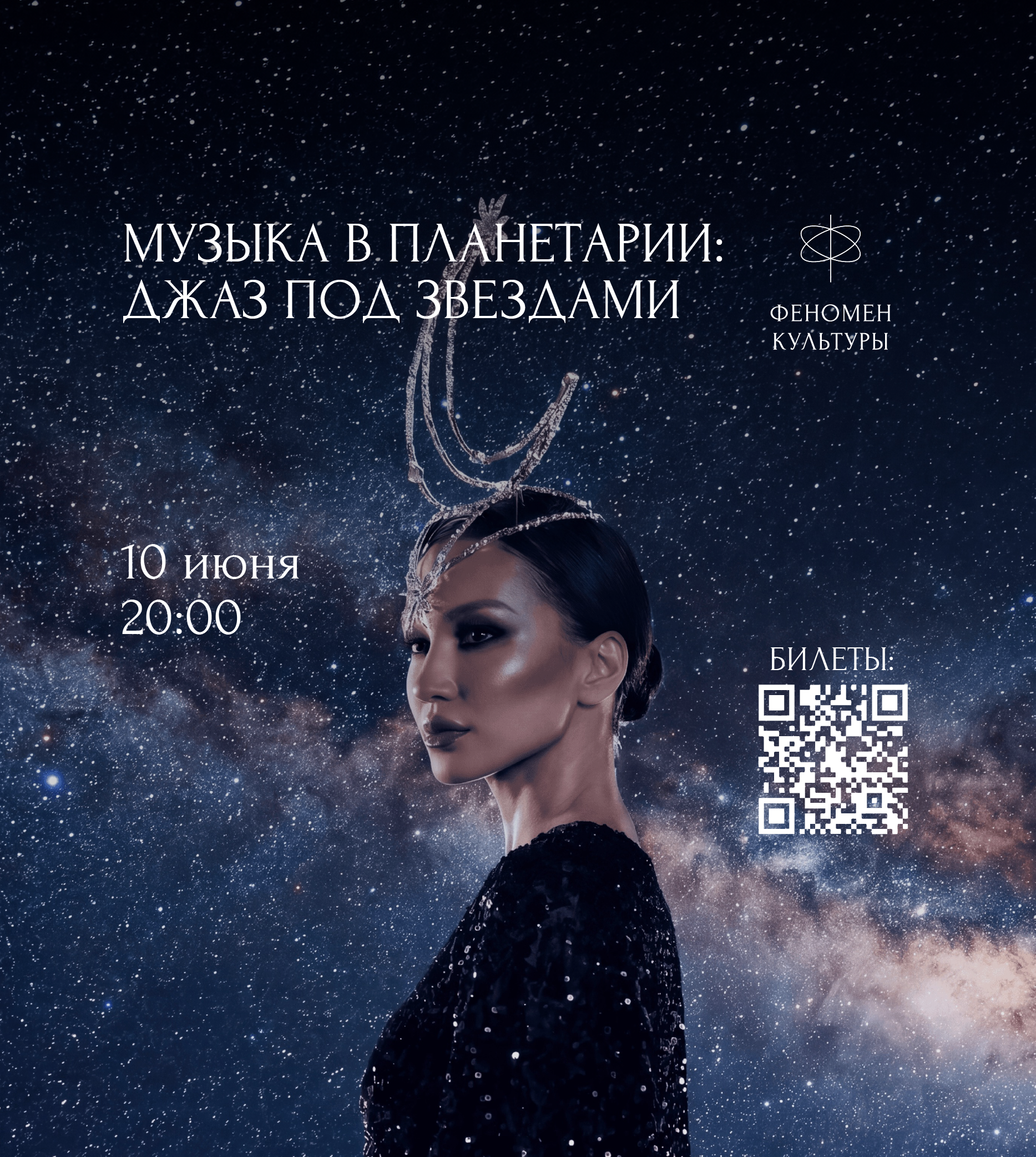 10.06  – Музыка в планетарии: Джаз под звёздами