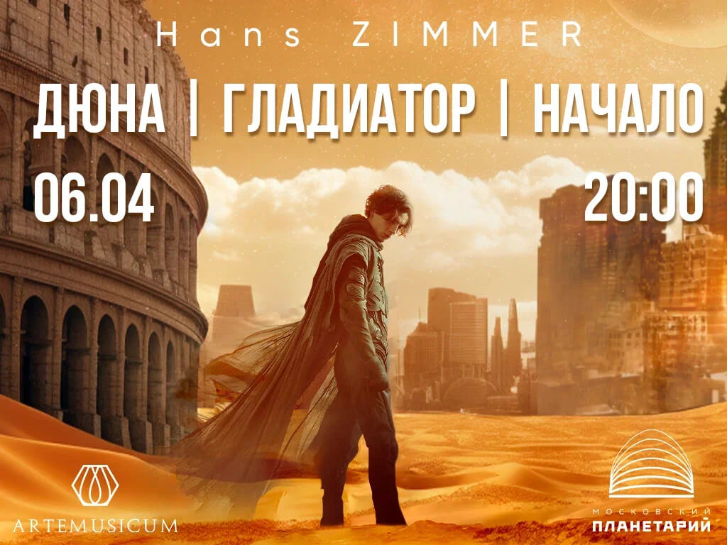 06.04 – Ханс Циммер. Дюна. Гладиатор. Начало