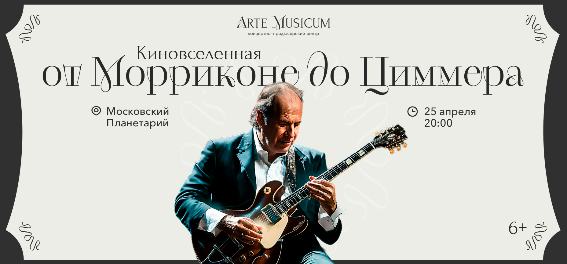 25.04 – Киновселенная. От Морриконе до Циммера