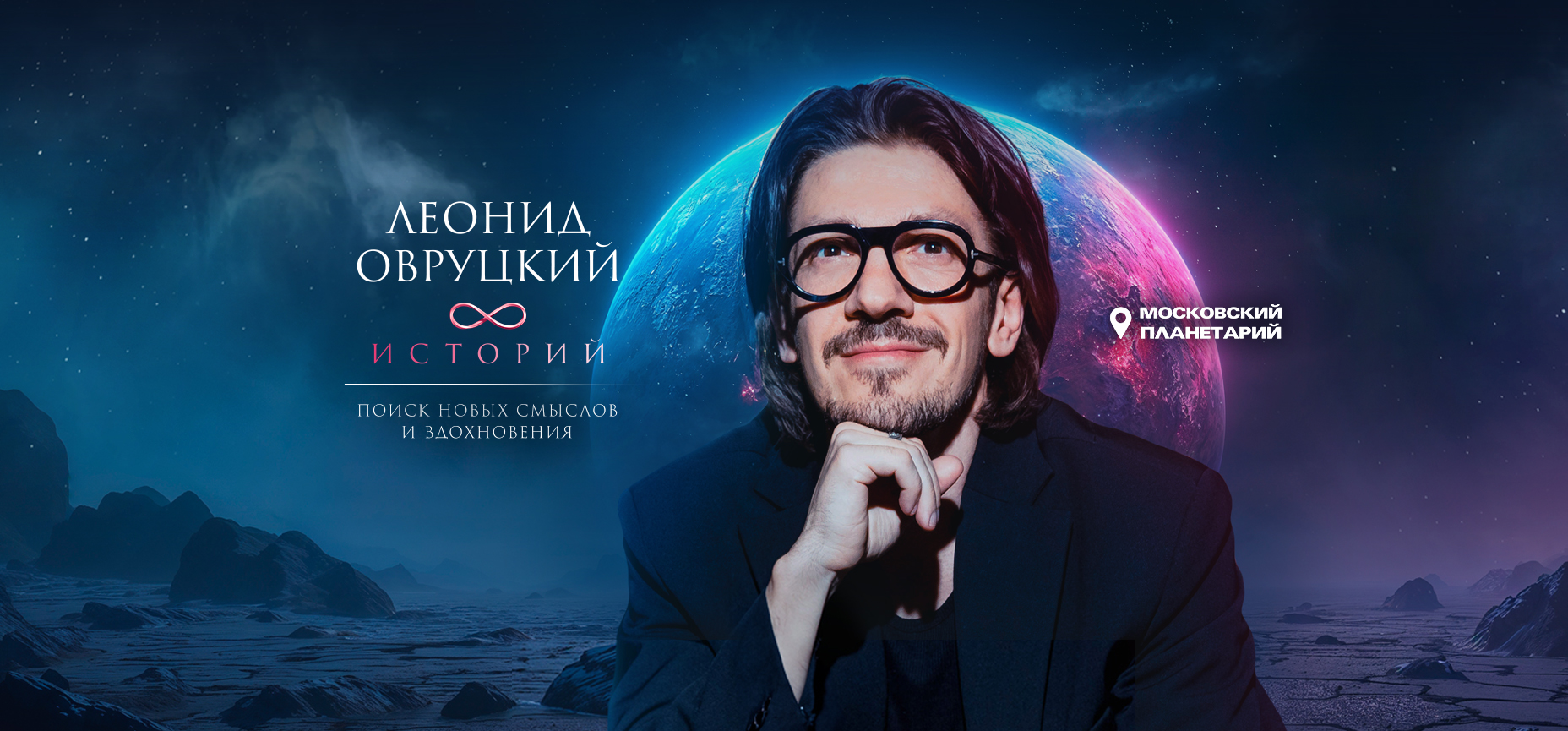 22.03 - Леонид Овруцкий. 8 историй под звёздным небом
