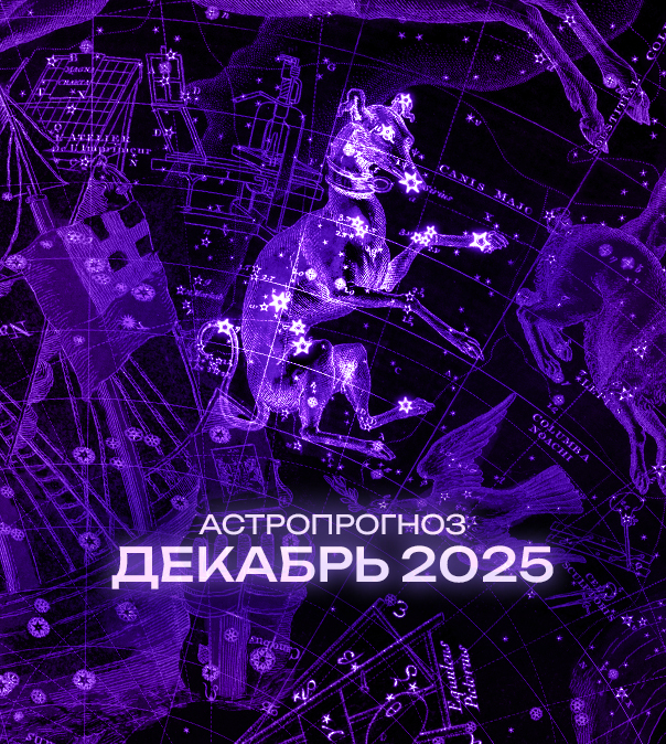 Астрономический прогноз на Декабрь 2025 года