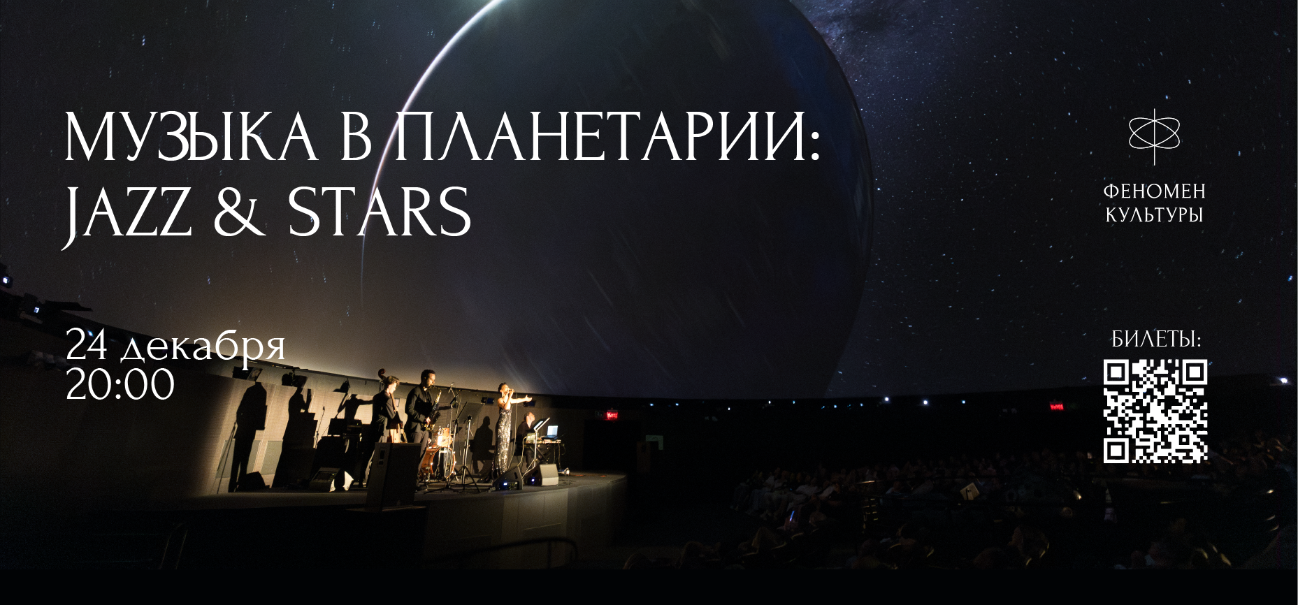 24.12 – Музыка в планетарии: Jazz & stars