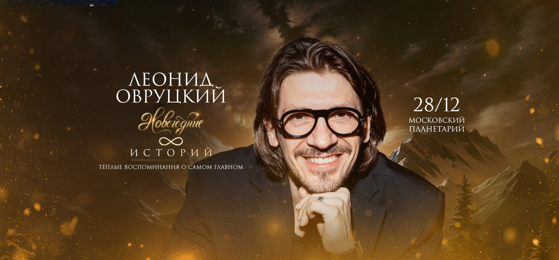 28.12 - Леонид Овруцкий. Новогодние 8 историй