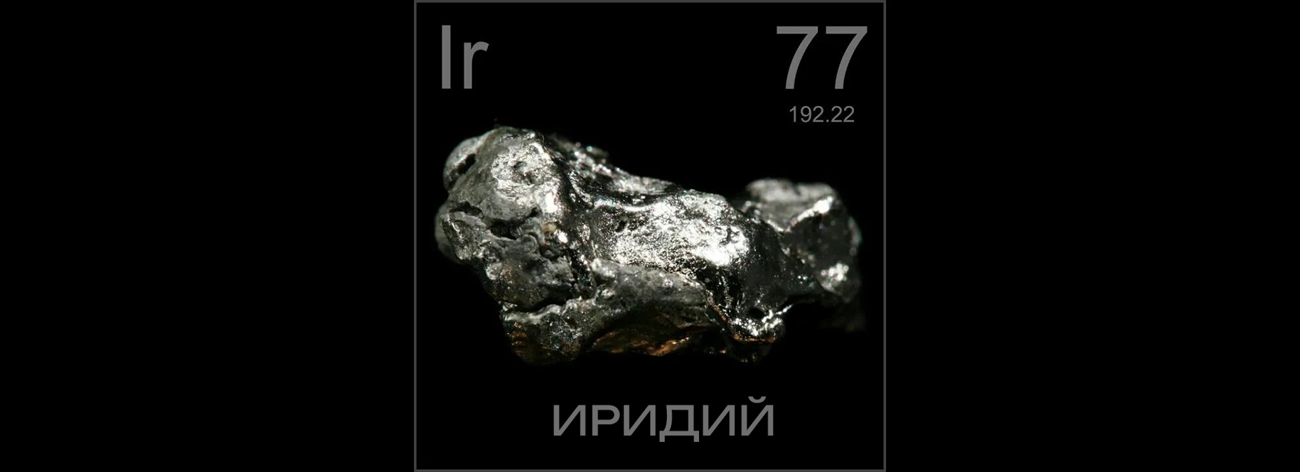 Внеземной иридий