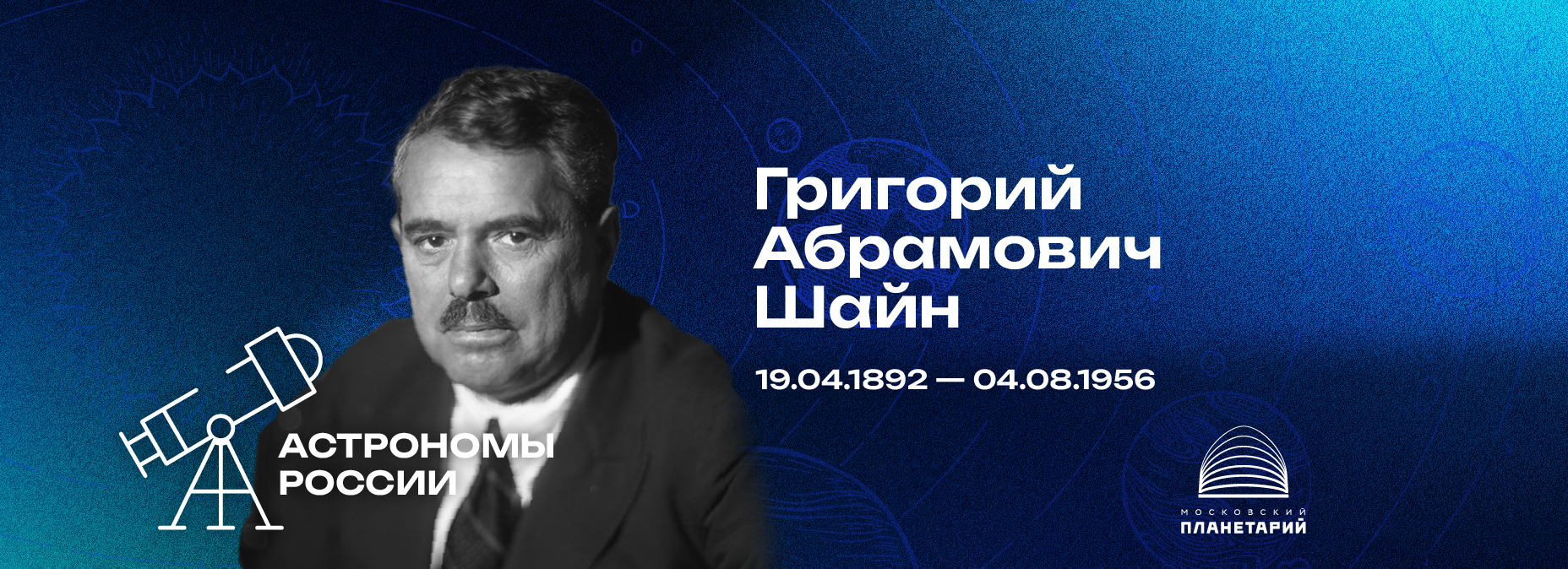 АСТРОНОМЫ РОССИИ – Григорий Абрамович Шайн