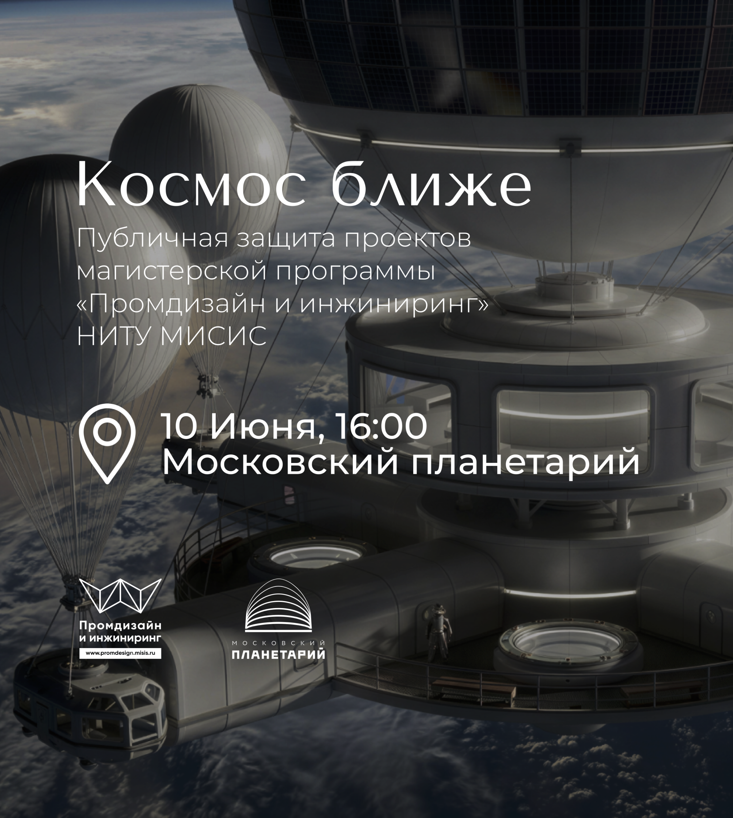 Студенты НИТУ МИСИС в Московском планетарии.