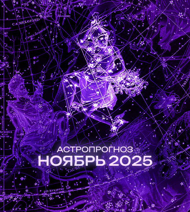 Астрономический прогноз на Ноябрь 2025 года