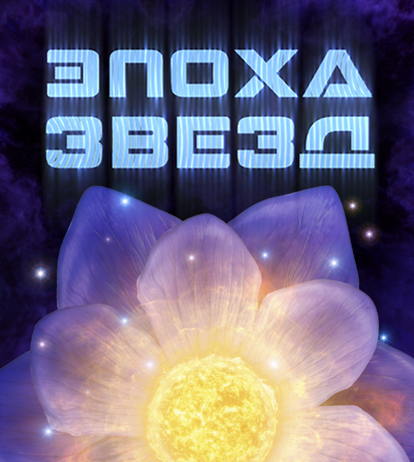 «Эпоха звёзд»