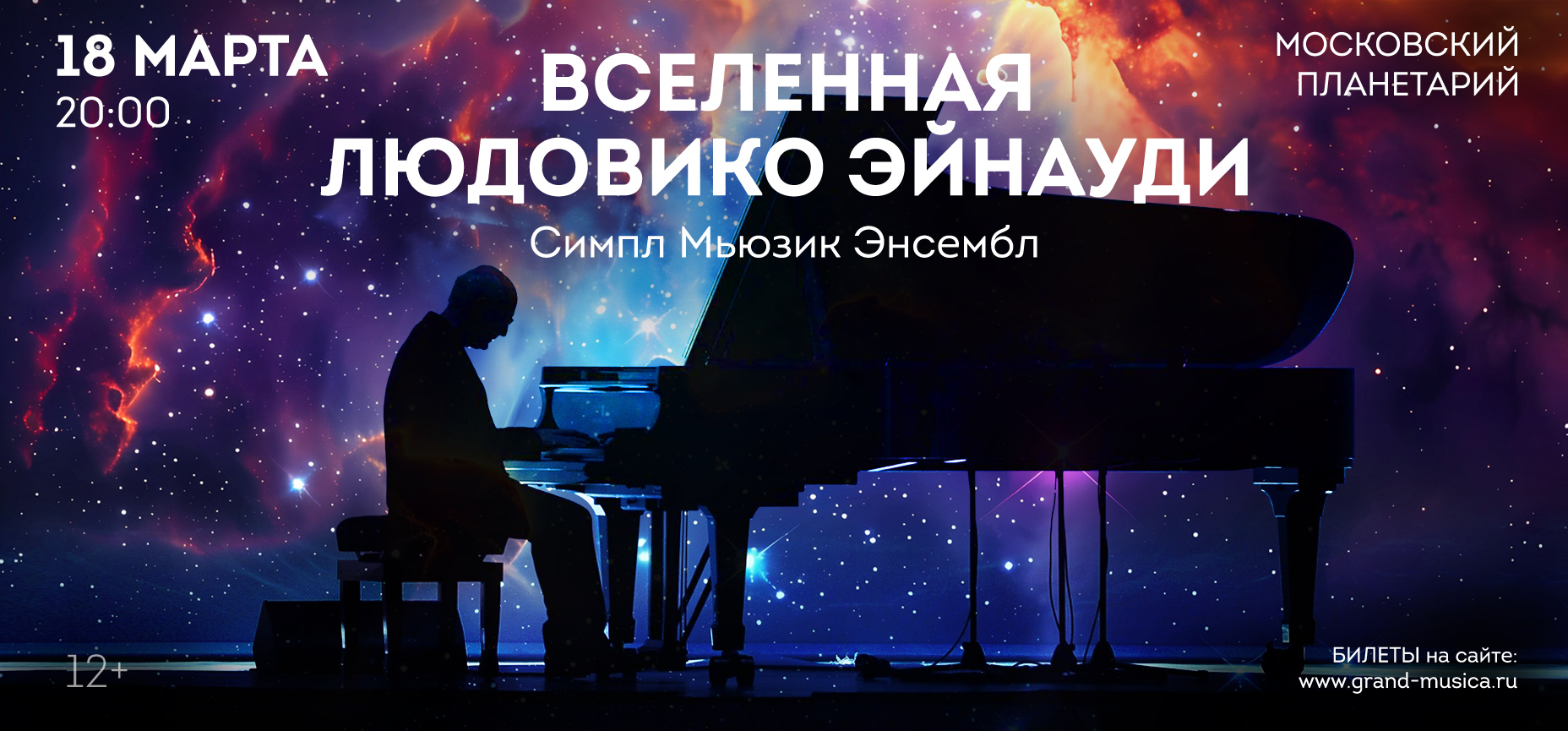 18.03 – Вселенная Людовико Эйнауди