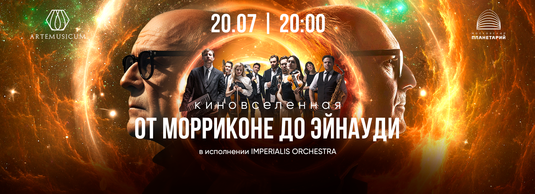 20.07 – Киновселенная | От Морриконе до Эйнауди