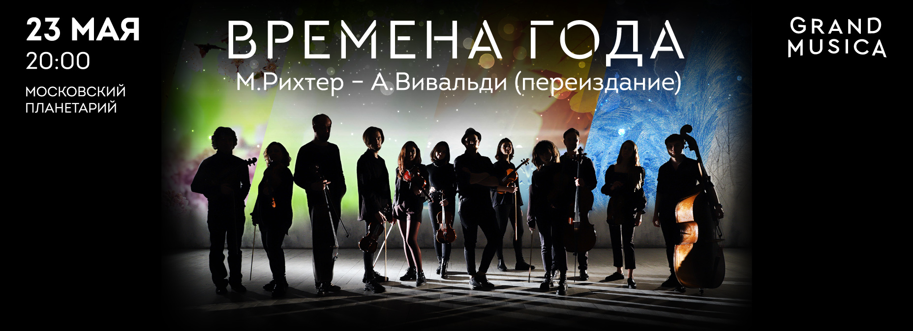 23.05 – «Времена года». М.Рихтер - А.Вивальди (переиздание)
