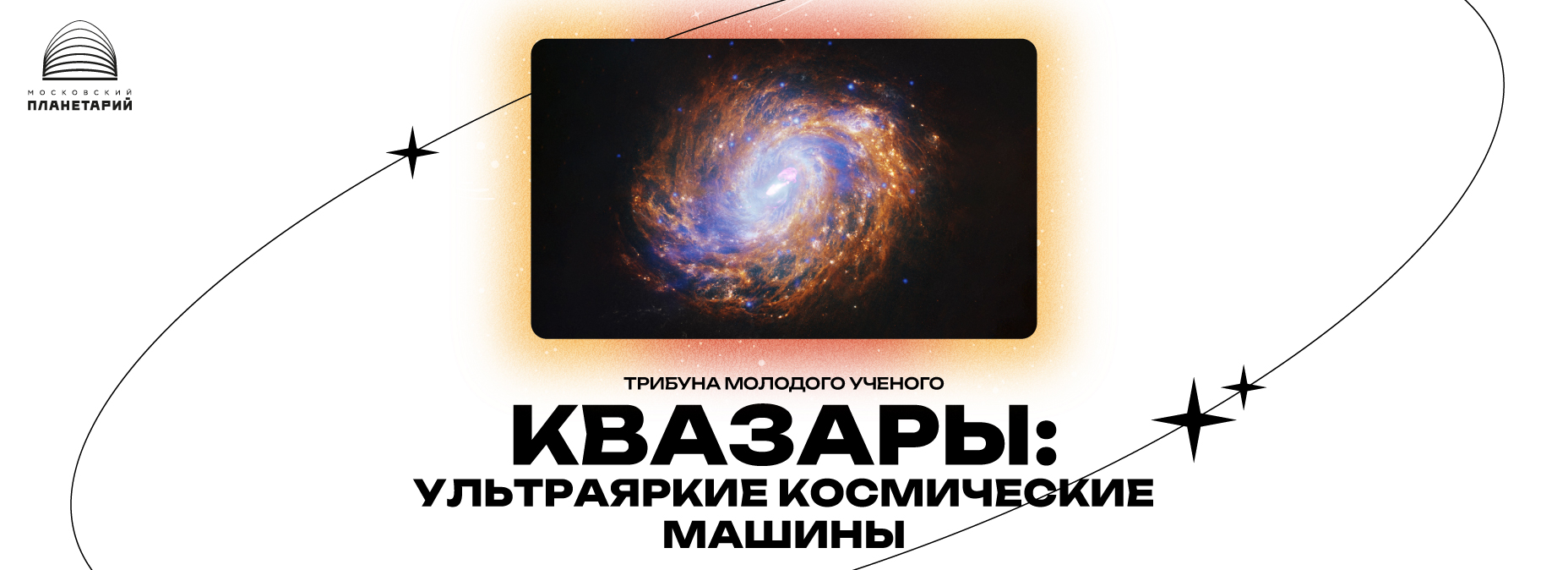 Квазары: ультраяркие космические машины