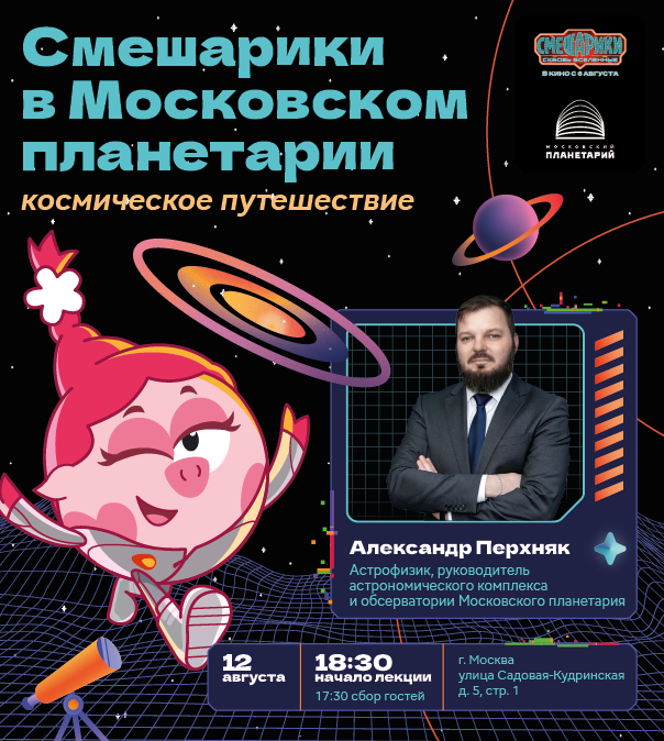 12 августа Смешарики приедут в Московский планетарий!