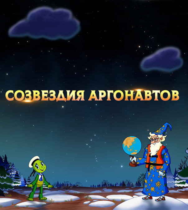 Созвездия аргонавтов