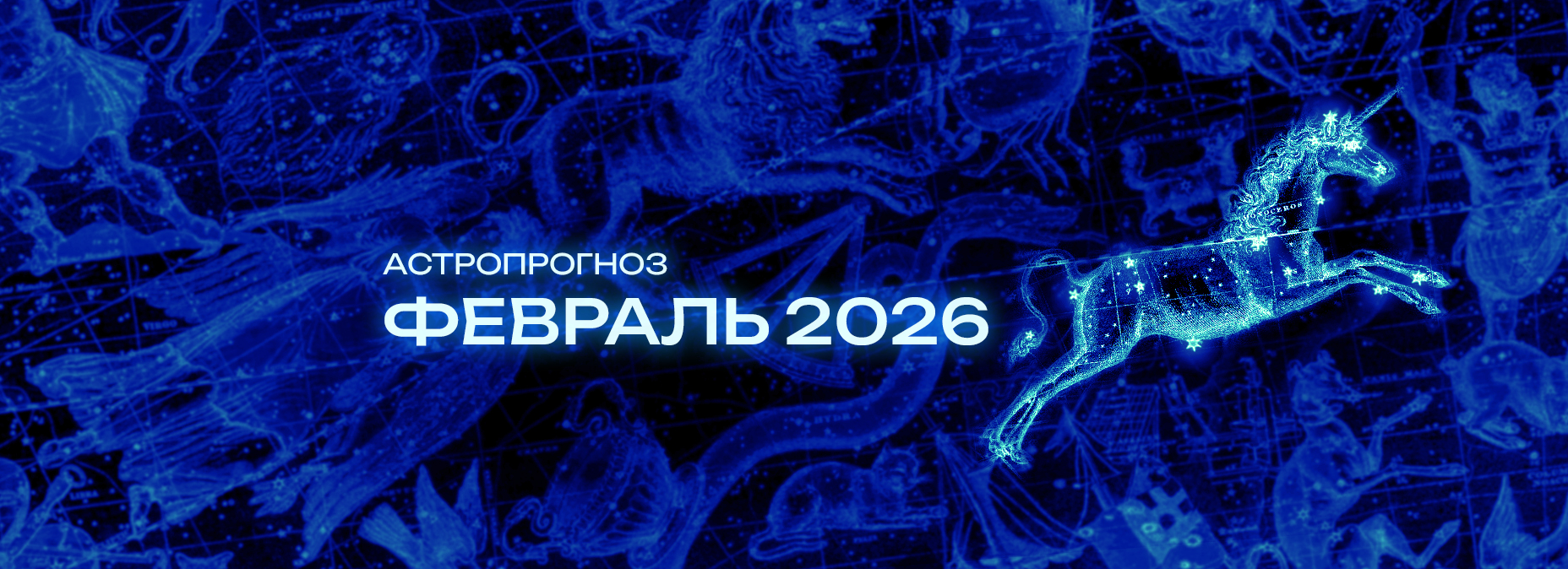 Астрономический прогноз на Февраль 2026 года