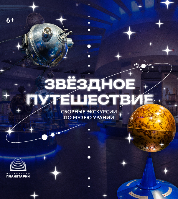 «Звёздное путешествие»