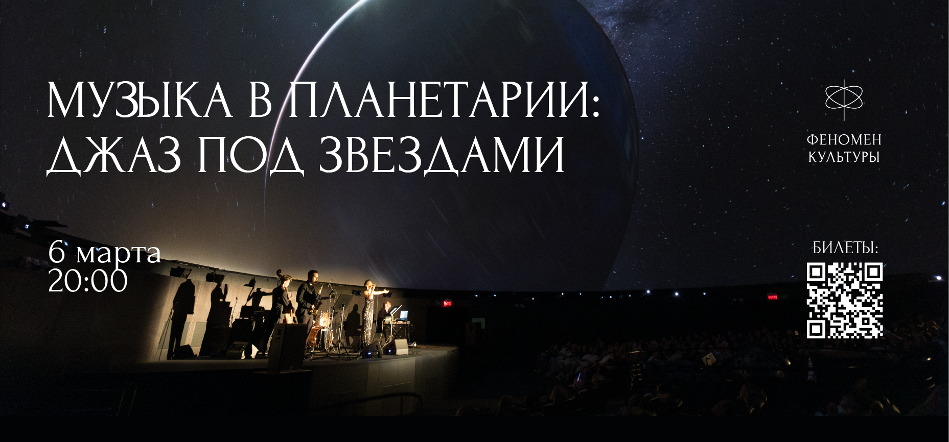 06.03 – Музыка в планетарии: Джаз под звездами