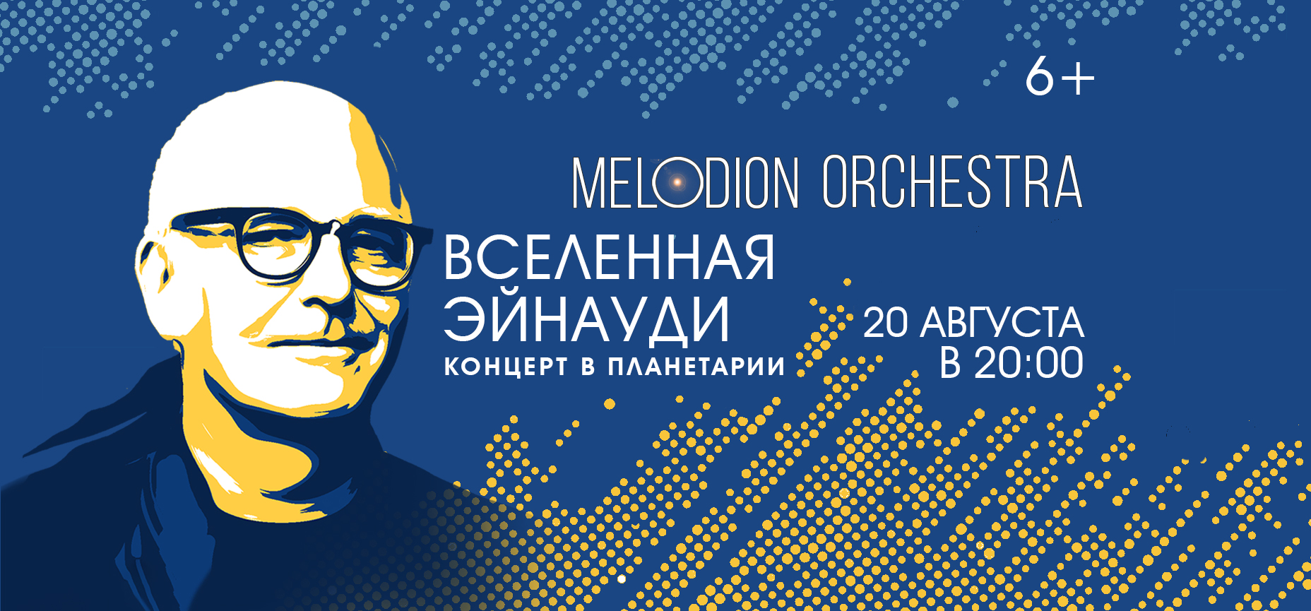 20.08 – Вселенная Эйнауди