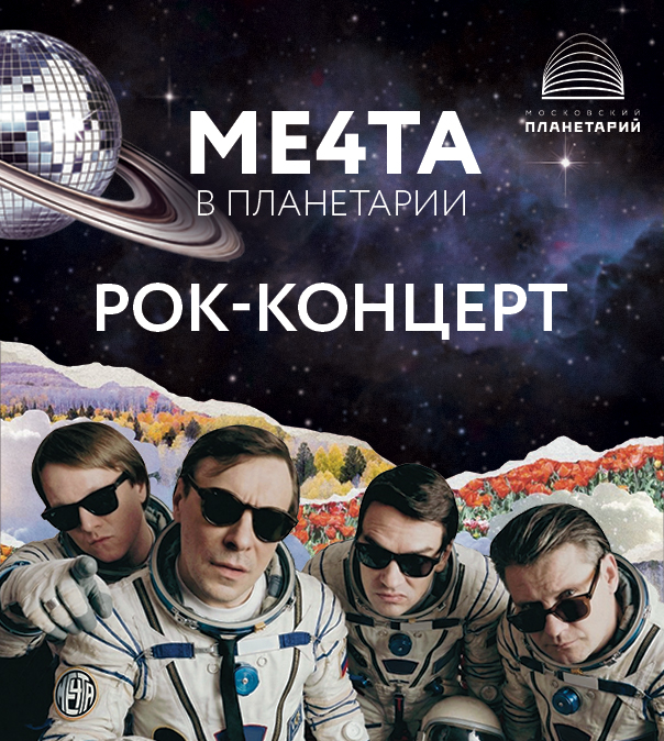 РОК-КОНЦЕРТ «МЕ4ТА В ПЛАНЕТАРИИ»