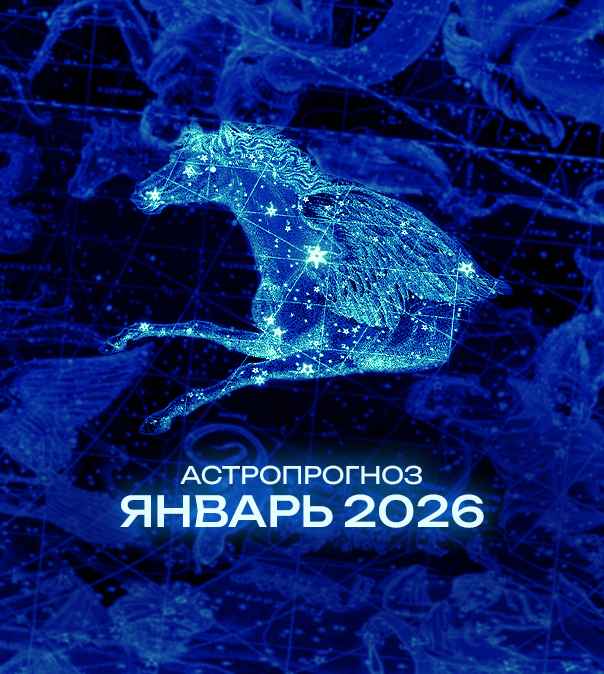 Астрономический прогноз на Январь 2026 года