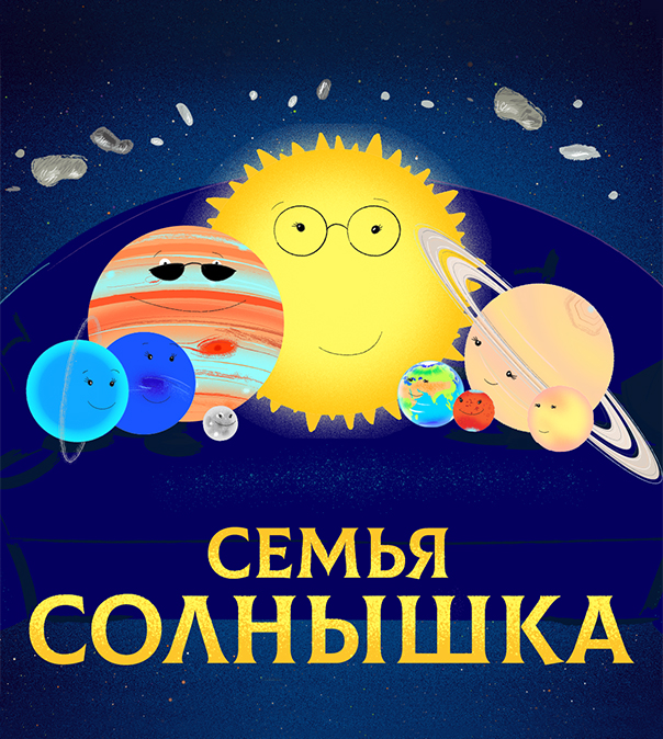 Семья Солнышка