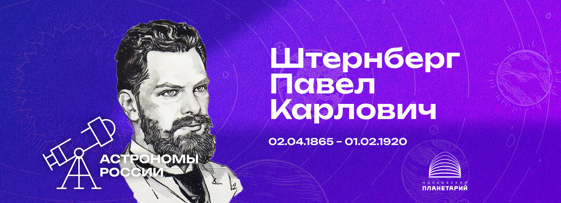 Астрономы России – Павел Карлович Штернберг