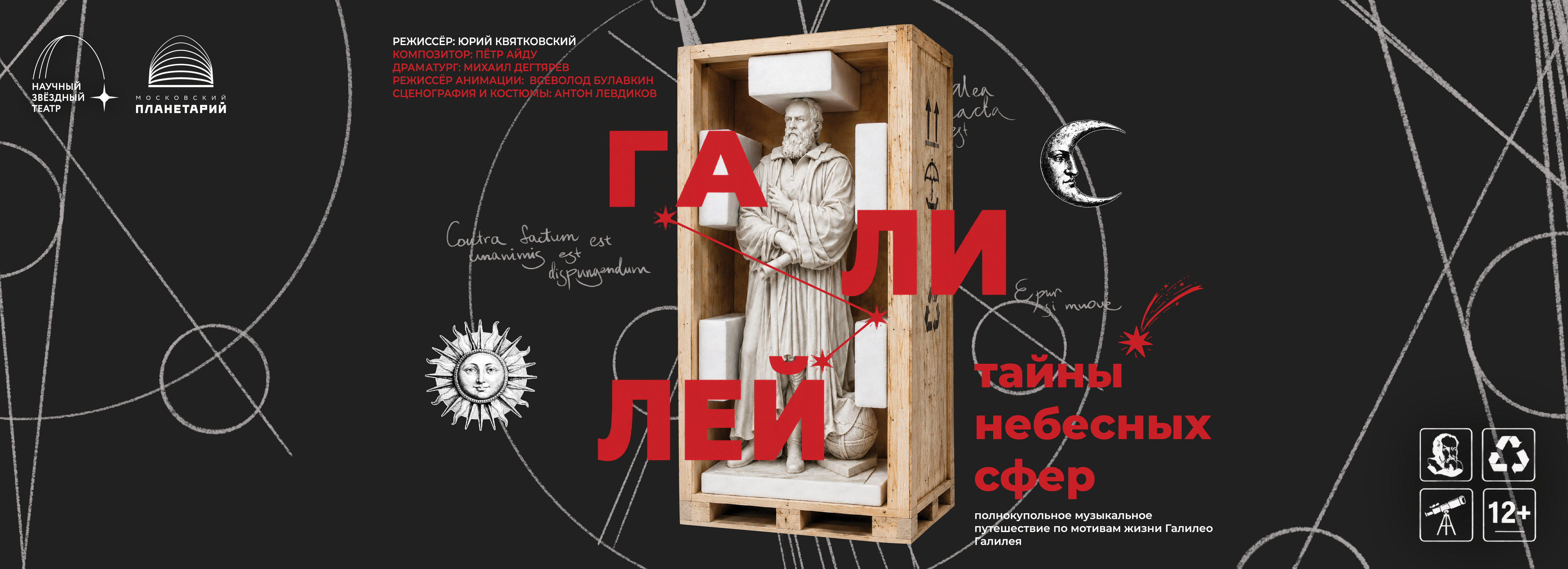 «Галилей и тайны небесных сфер»