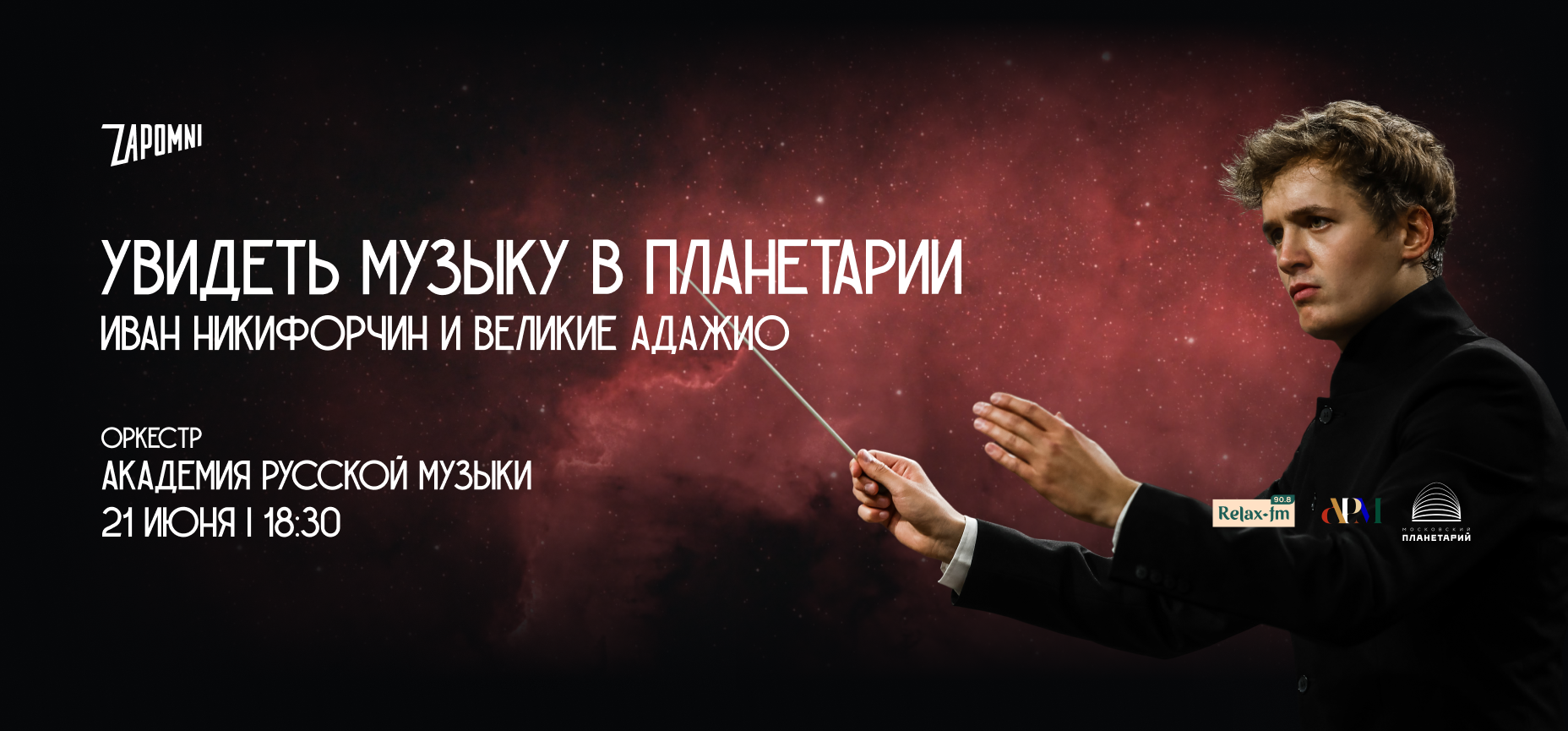 21.06 – Иммерсивный концерт «Увидеть Музыку»: Иван Никифорчин и Великие Адажио
