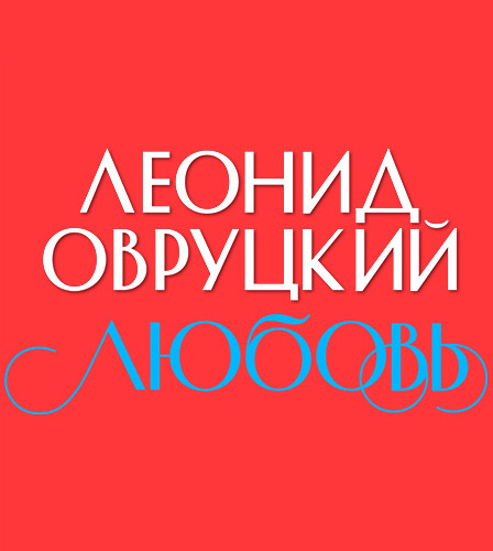 25.07 – Любовь