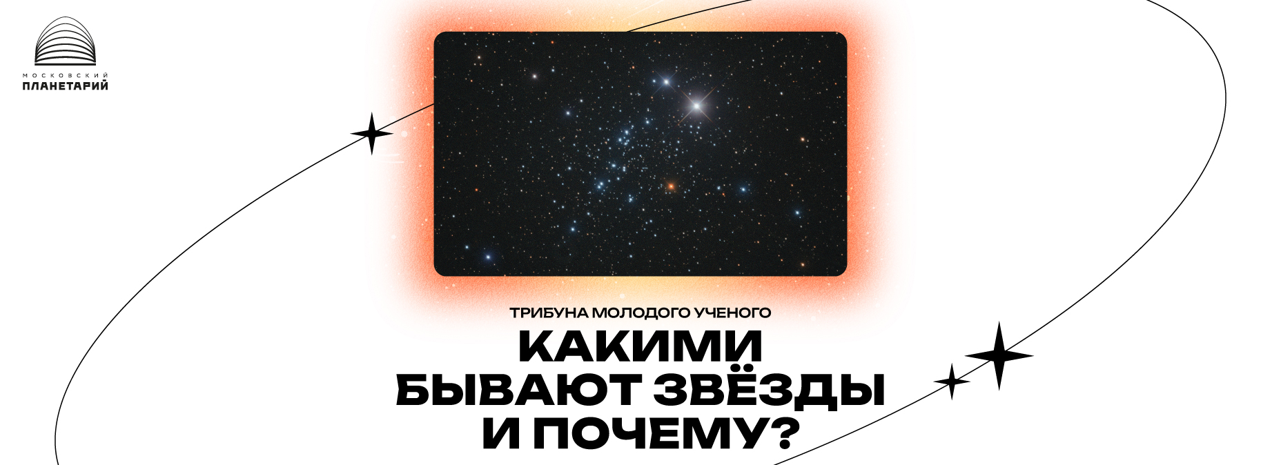 Какими бывают звёзды и почему?