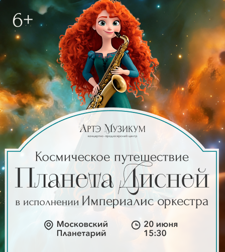 20.06 – Планета Дисней. Космическое путешествие