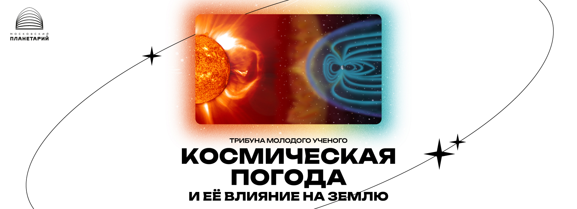 Космическая погода и её влияние на Землю