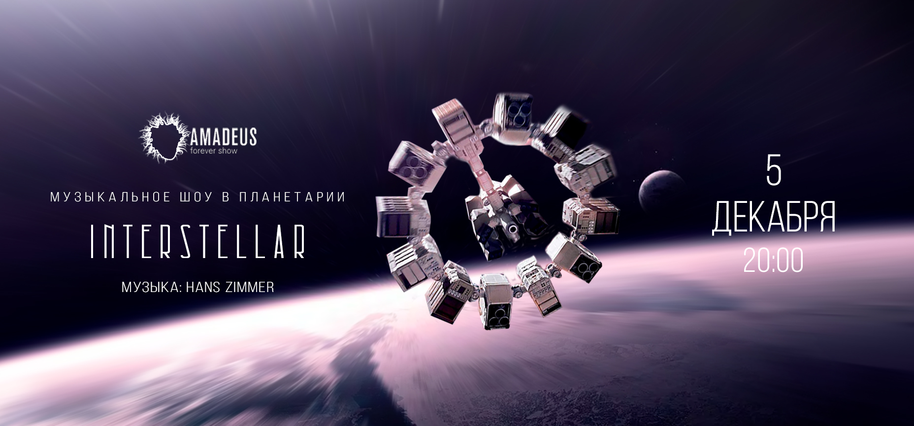 05.12 – Интерстеллар | Interstellar Музыкальное шоу в Московском планетарии