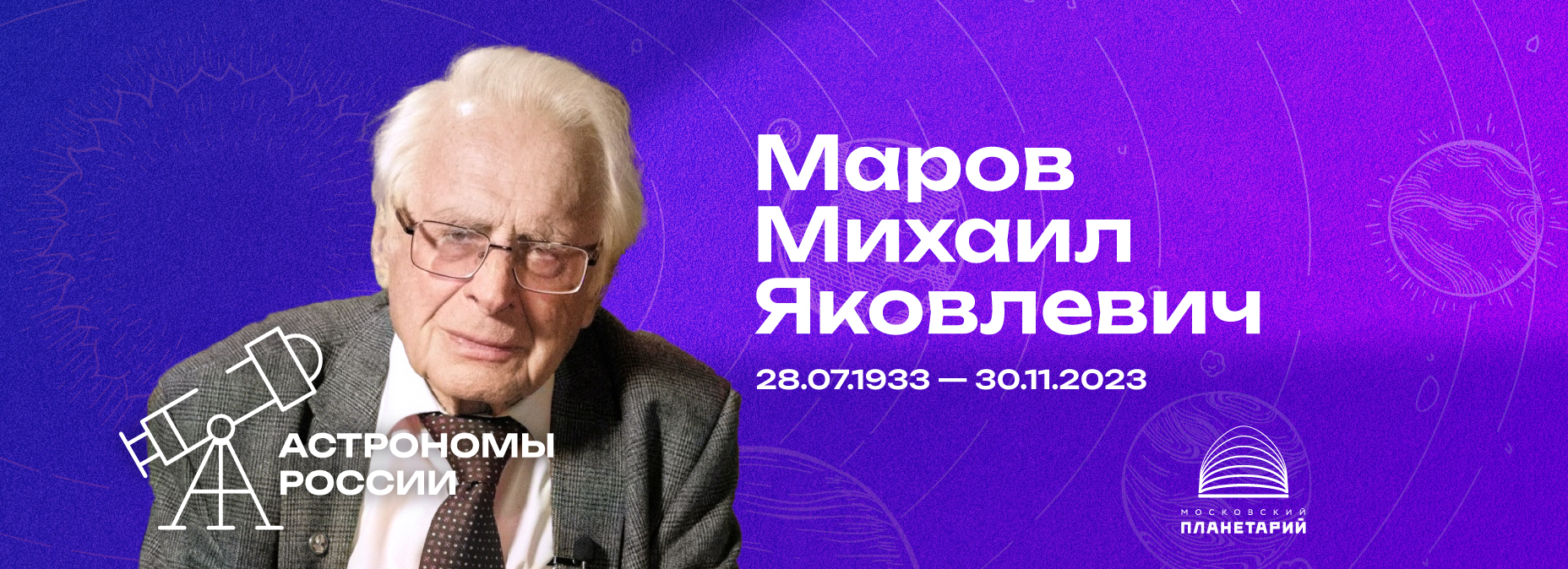 АСТРОНОМЫ РОССИИ – Михаил Яковлевич Маров