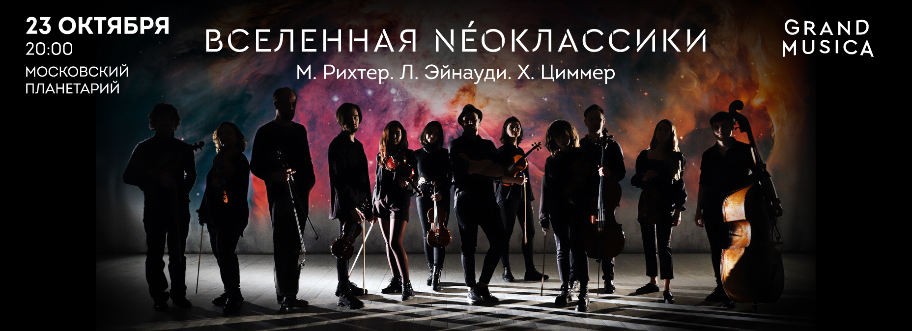 23.10 – "Вселенная NÉOклассики". М. Рихтер. Л. Эйнауди. Х. Циммер