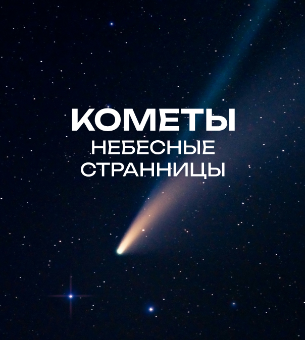 Кометы – небесные странницы