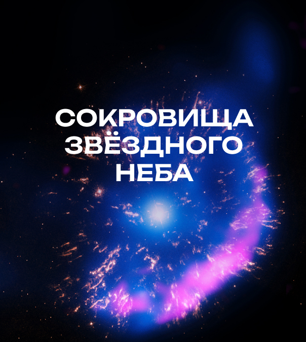 Сокровища звёздного неба
